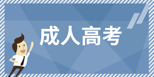 2024年各省成考報名入口官網已更新 網上報名操作步驟